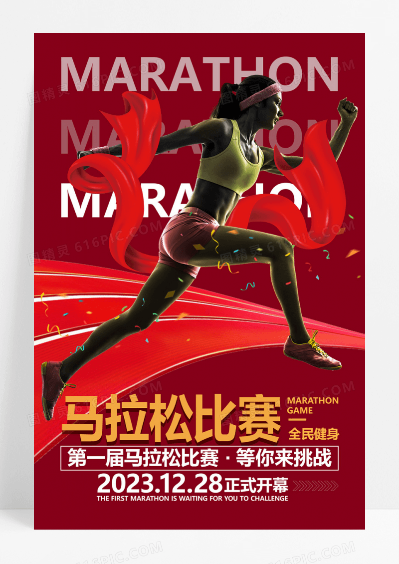  红色创意马拉松比赛海报